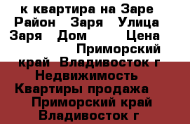 3-к квартира на Заре › Район ­ Заря › Улица ­ Заря › Дом ­ 69 › Цена ­ 3 100 000 - Приморский край, Владивосток г. Недвижимость » Квартиры продажа   . Приморский край,Владивосток г.